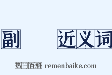 副總統近义词是什么意思的图片